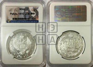 1 рубль 1815 года СПБ/МФ (орел 1814 года СПБ/МФ, корона больше, скипетр длиннее доходит до О, хвост короткий)
