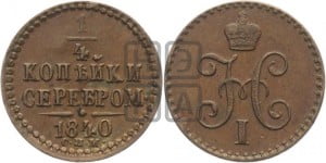 1/4 копейки 1840 года СПМ (“Серебром”, СПМ, Ижорский двор)