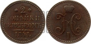 2 копейки 1841 года СПМ (“Серебром”, СП, СПМ, с вензелем Николая I)