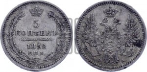 5 копеек 1852 года СПБ/ПА (орел 1851 года СПБ/ПА, узкий хвост из 7-ми перьев, боковые перья отдалены от центрального)