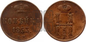 1 копейка 1854 года ЕМ (“Серебром”, ЕМ, с вензелем Николая I)