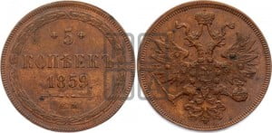 5 копеек 1859 года ЕМ (хвост широкий, под короной нет лент, Св.Георгий вправо)
