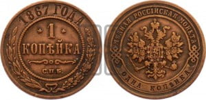 Копейка 1867 года СПБ (новый тип, СПБ, Петербургский двор)