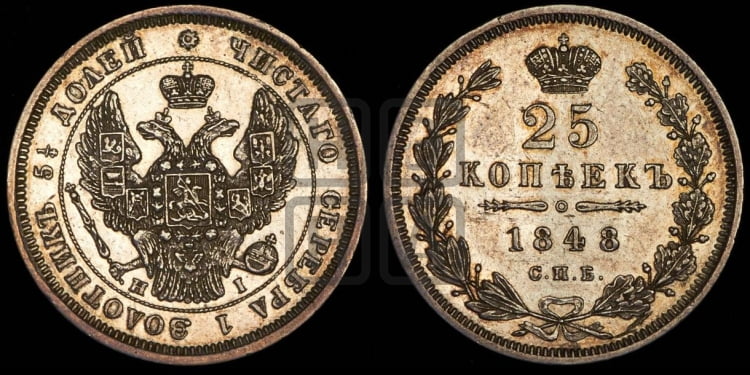 25 копеек 1848 года (орел 1845 года, перья крыльев растрепаны, в хвосте 9 перьев, Св.Георгий в плаще)