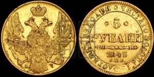5 рублей 1843 года СПБ/АЧ (орел 1832 года СПБ/АЧ, корона и орел больше, перья ровные)