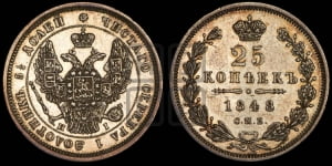 25 копеек 1848 года СПБ/НI (орел 1845 года СПБ/НI, перья крыльев растрепаны, в хвосте 9 перьев, Св.Георгий в плаще)