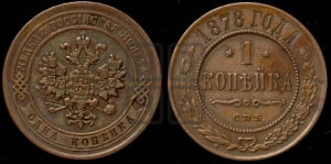 Копейка 1878 года СПБ (новый тип, СПБ, Петербургский двор)