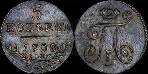 5 копеек 1798 года СМ/МБ