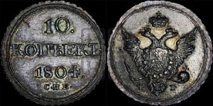 10 копеек 1804 года СПБ/ФГ (кольца на обеих сторонах)