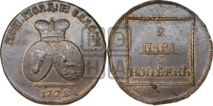2 пара - 3 копейки 1772 года (для Молдовы)