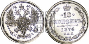 10 копеек 1876