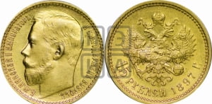 15 рублей 1897 года (АГ)