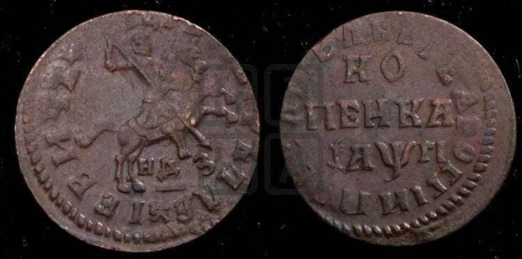 1 копейка 1713 года (НДЗ, всадник без плаща)