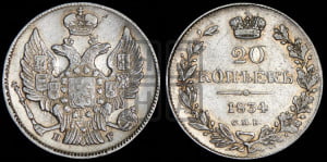 20 копеек 1834 года СПБ/НГ (орел 1832 года СПБ/НГ, хвост широкий, корона широкая, Св.Георгий без плаща)