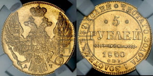 5 рублей 1840 года СПБ/АЧ (орел 1832 года СПБ/АЧ, корона и орел больше, перья ровные)