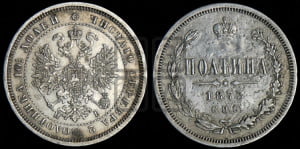 Полтина 1873 года СПБ/НI (св. Георгий в плаще, щит герба узкий, 2 пары длинных перьев в хвосте)