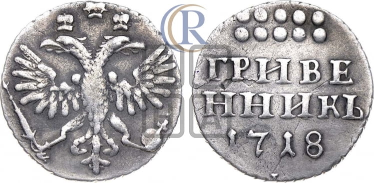 Гривенник 1718 года