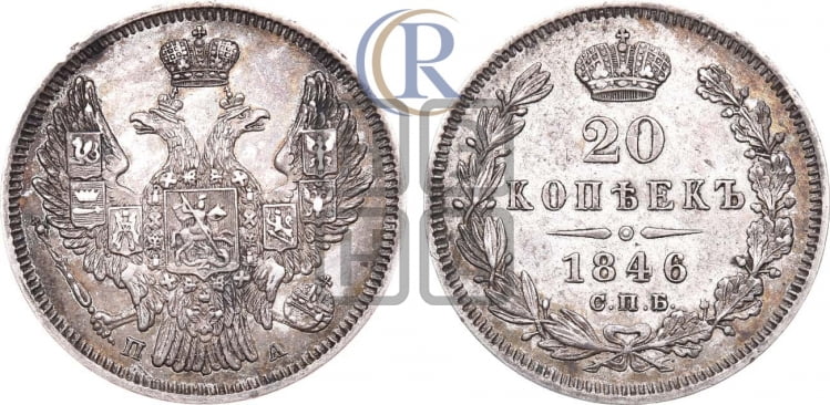 20 копеек 1846 года (орел 1845 года, хвост прямой из 11 перьев, корона меньше Св.Георгий в плаще)