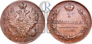 1 копейка 1820 года ИМ/ЯВ (Орел обычный, ИМ, Ижорский двор)