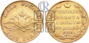 5 рублей 1825 года СПБ/ПД (“Крылья вниз”, крылья орла опушены)
