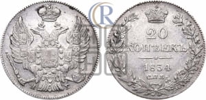 20 копеек 1834 года СПБ/НГ (орел 1832 года СПБ/НГ, хвост широкий, корона широкая, Св.Георгий без плаща)