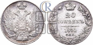 20 копеек 1841 года СПБ/НГ (орел 1832 года СПБ/НГ, хвост широкий, корона широкая, Св.Георгий без плаща)