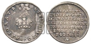 Жетон 1742 года (в память коронации императрицы Елизаветы I)