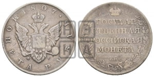 1 рубль 1807 года СПБ/ФГ (“Госник”, орел без кольца)