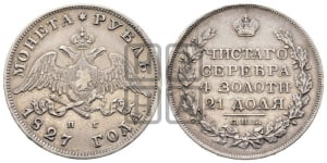 1 рубль 1827 года СПБ/НГ (Орел с опущенными крыльями)
