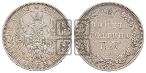 Полтина 1852 года СПБ/НI (Орел 1848 года СПБ/НI, перья крыльев растрепаны, над державой 4 пера вниз, в хвосте 7 перьев, Св.Георгий в плаще)