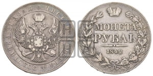 1 рубль 1842 года МW (MW, в крыле над державой 4 пера вниз, хвост веером)