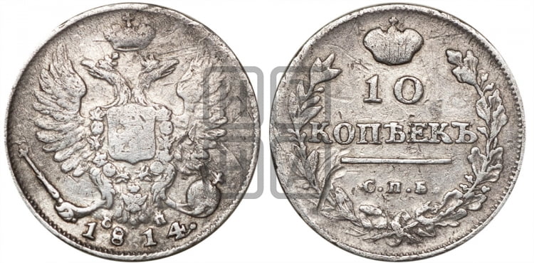 10 копеек 1814 года (крылья орла подняты)