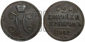 2 копейки 1842 года ЕМ (“Серебром”, ЕМ, с вензелем Николая I)