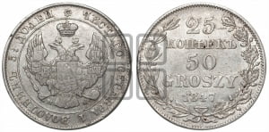 25 копеек - 50 грошей 1847 года МW