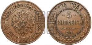 5 копеек 1874 года ЕМ (новый тип, ЕМ, Екатеринбургский двор)