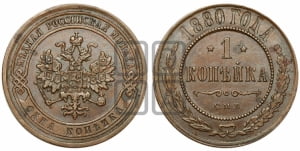 Копейка 1880 года СПБ (новый тип, СПБ, Петербургский двор)