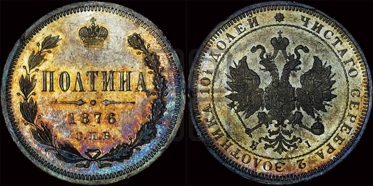 Полтина 1876 года (св. Георгий в плаще, 3 пары длинных перьев в хвосте, бусовый ободок большего диаметра)