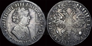 1 рубль 1705 года (портрет молодого Петра I, “Алексеейвский рубль”, без букв)
