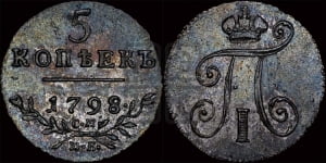 5 копеек 1798 года СМ/МБ