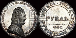 1 рубль 1807 года (Портрет в военном мундире). Новодел.