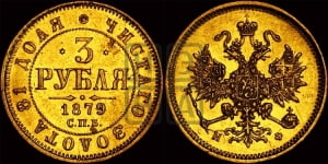 3 рубля 1879 года СПБ/НФ