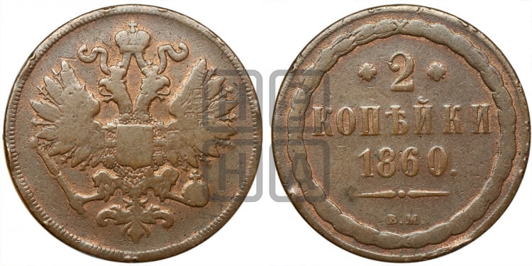 2 копейки 1860