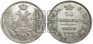 10 копеек 1845 г. (орел 1845 года СПБ/КБ, крылья широкие, над державой 3 пера вниз, корона больше, Св.Георгий в плаще)