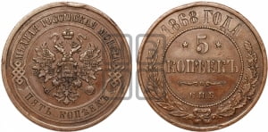 5 копеек 1868 года СПБ (новый тип, СПБ, Петербургский двор)