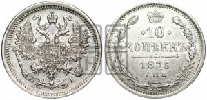 10 копеек 1876
