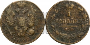 1 копейка 1820 года ИМ/ЯВ (Орел обычный, ИМ, Ижорский двор)