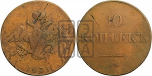 10 копеек 1831 года СМ (СМ, Сузунский двор)