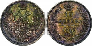 10 копеек 1844 года СПБ/КБ (орел 1844 года СПБ/КБ, хвост короче из 7-ми перьев, крылья ровнее, Св.Георгий без плаща)
