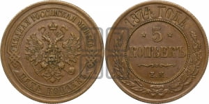 5 копеек 1874 года ЕМ (новый тип, ЕМ, Екатеринбургский двор)