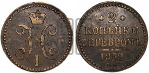 2 копейки 1842 года ЕМ (“Серебром”, ЕМ, с вензелем Николая I)